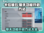 卡拉彼丘💥聊天功能怎么开？快速开启方法分享！🎮