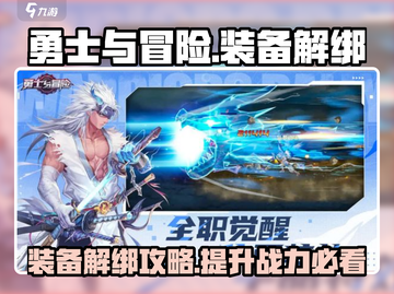 勇士与冒险装备解绑攻略💥游戏党必看！🔥截图1