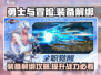 勇士与冒险装备解绑攻略💥游戏党必看！🔥