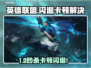 🔥英雄联盟国服闪退卡顿？速看解决方法！🎮