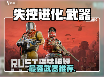 🔥《失控进化》最强武器TOP5曝光💥截图1