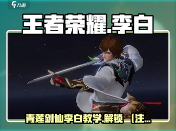 王者荣耀星之破晓李白🔥青莲剑仙教学来啦！截图1