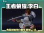 王者荣耀星之破晓李白🔥青莲剑仙教学来啦！