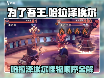 《为了吾王》哈拉泽埃尔怪物顺序大揭秘！🎮🔥截图1