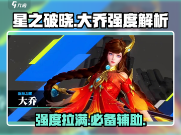 星之破晓大乔🔥强度爆表！不玩后悔系列✨截图1