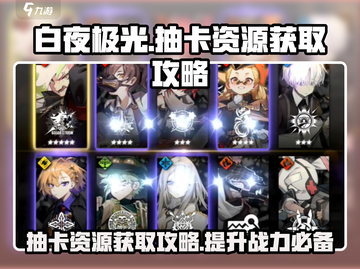 白夜极光✨抽卡资源爆棚获取攻略来啦！截图1