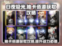白夜极光✨抽卡资源爆棚获取攻略来啦！