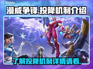 漫威争锋⚡揭秘超燃投降机制🔥截图1
