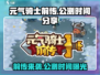 元气骑士前传🔥公测时间曝光，速来预约！🎮