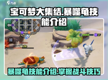 宝可梦大集结：暴噬龟🔥技能全解析！截图1