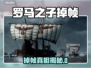 🎮罗马之子掉帧炸裂！一秒卡成幻灯片？💥
