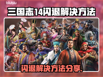 《三国志14闪退？一招解决🔥》🎮💥截图1