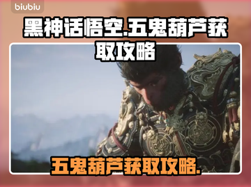 黑神话悟空🔥五鬼葫芦获取攻略，必看！截图1