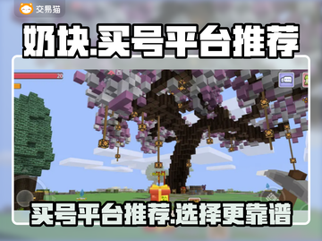 奶块游戏买号🔥靠谱平台大揭秘！👇截图1