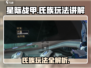 星际战甲手游🔥氏族玩法全揭秘！🚀