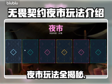 无畏契约夜市玩法🔥超全攻略来啦！游戏代截图1