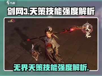 剑网3无界天策🔥技能强度全面解析！必看👍截图1