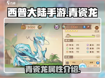 西普大陆手游🔥青瓷龙超强解析💎截图1