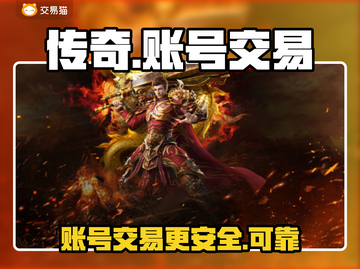 传奇账号交易平台推荐🔥传奇玩家必看！截图1