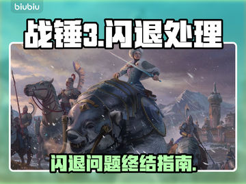 🎮战锤3闪退？一招解决！💥截图1