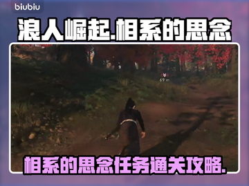 《浪人崛起》相系的思念🔥通关秘籍来了！截图1