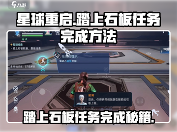 星球重启🔥石板任务超简单完成攻略！🚀截图1