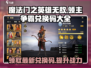 《魔法门之英雄无敌》领主争霸🔥2024最新兑换码大公开🎉