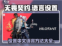 无畏契约💥轻松设置中文语言方法🔥