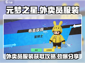 元梦之星外卖员服装在哪？🔥穿出你的专属风格！截图1
