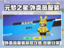 元梦之星外卖员服装在哪？🔥穿出你的专属风格！