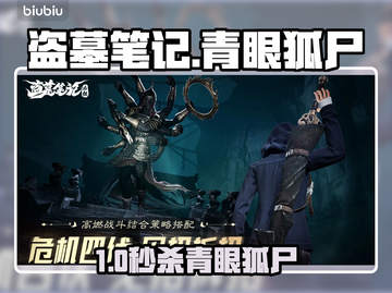 盗墓笔记启程🔥青眼狐尸S级打法截图1