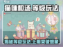 猫咪和汤等级玩法大起底！🔥游戏秘籍在这里👇