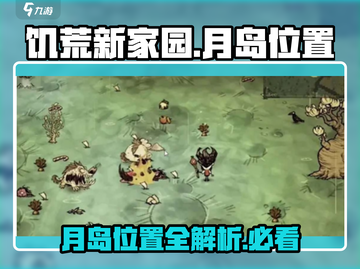 《饥荒新家园》月岛位置大揭秘！✨快来看看在哪🔥截图1