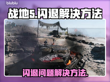战地5闪退🔥解决办法来了！👇截图1
