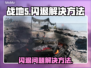 战地5闪退🔥解决办法来了！👇