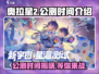 奥拉星2手游🔥公测时间曝光，快来抢先知道！