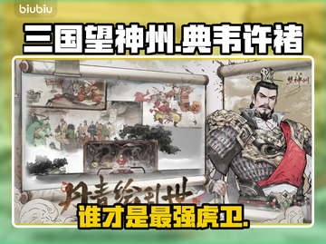 典韦VS许褚！谁才是最强战神？⚔截图1