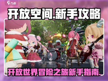 开放空间新手必看！游戏技巧大曝光🔥🎮截图1