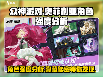 众神派对🔥奥菲利亚强度分析✨游戏必备！截图1