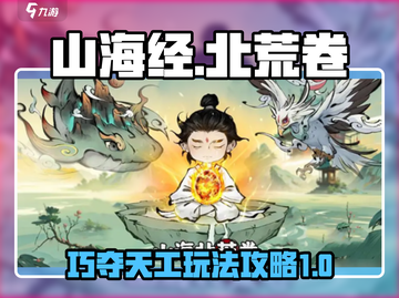 山海经北荒卷巧夺天工🔥必用符咒大全💡截图1