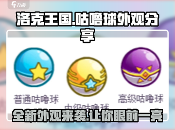洛克王国手游🔥咕噜球外观大升级，快来抢先进化！截图1