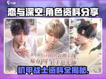恋与深空🔥人物资料大曝光，快来领取你的本命角色！截图1