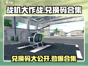 战机大作战💥兑换码合集来袭，限时领取不容错过！截图1