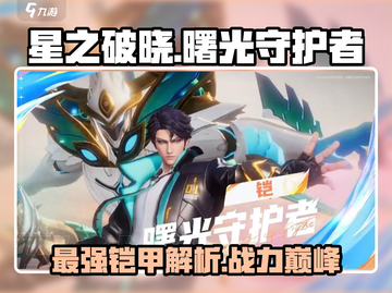 星之破晓：铠曙光守护者🔥超强解析！新手必看🚀截图1