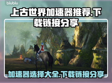 上古世界加速器推荐💥下载链接分享🎉截图1