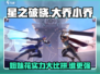 星之破晓🔥大乔小乔超强详细介绍来啦！