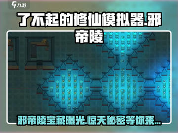 了不起的修仙模拟器🔥邪帝陵位置及产物大曝光！截图1