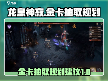 龙息神寂🔥金卡抽取攻略💎新手必看！截图1