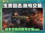生死狙击账号交易🔥正规平台在这里！🎮