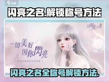 闪亮之名🔥称号解锁全攻略｜新手必看🎮截图1